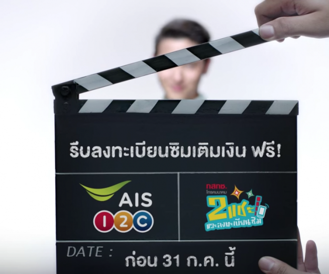 AIS One-2-Call! ลงทะเบียนซิมเติมเงิน ฟรี-เจมส์จิ