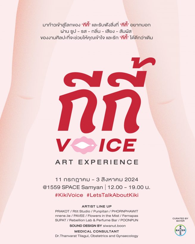 กีกี้ Voice Art Experience